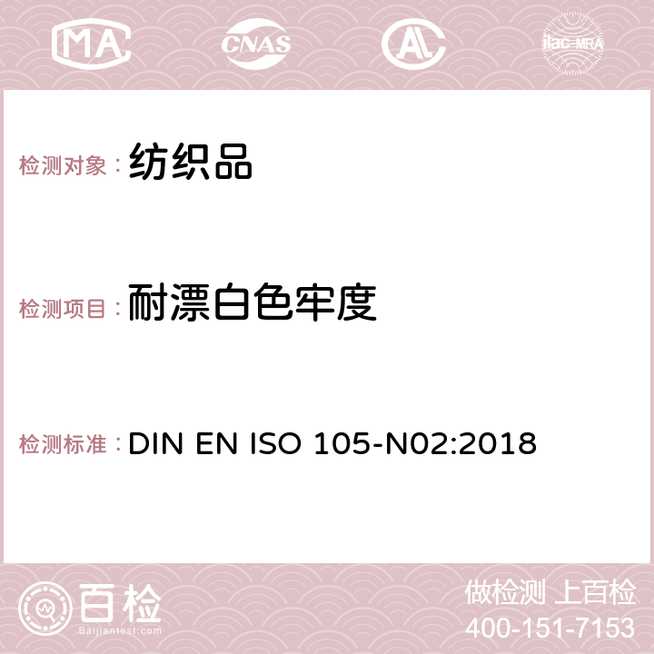 耐漂白色牢度 纺织品－耐褪色的色牢度过氧化物试验方法 DIN EN ISO 105-N02:2018