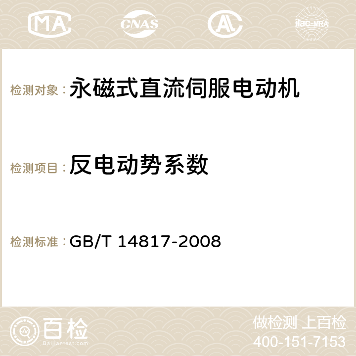 反电动势系数 永磁式直流伺服电动机 通用技术条件 GB/T 14817-2008 4.18.2