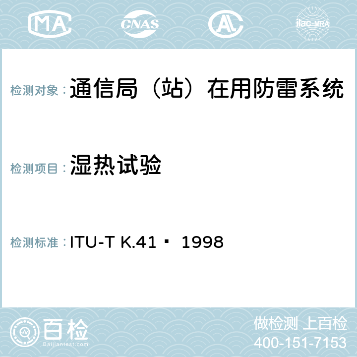湿热试验 电信中心内部接口对浪涌电压的耐受性要求 ITU-T K.41  1998 6.6.4