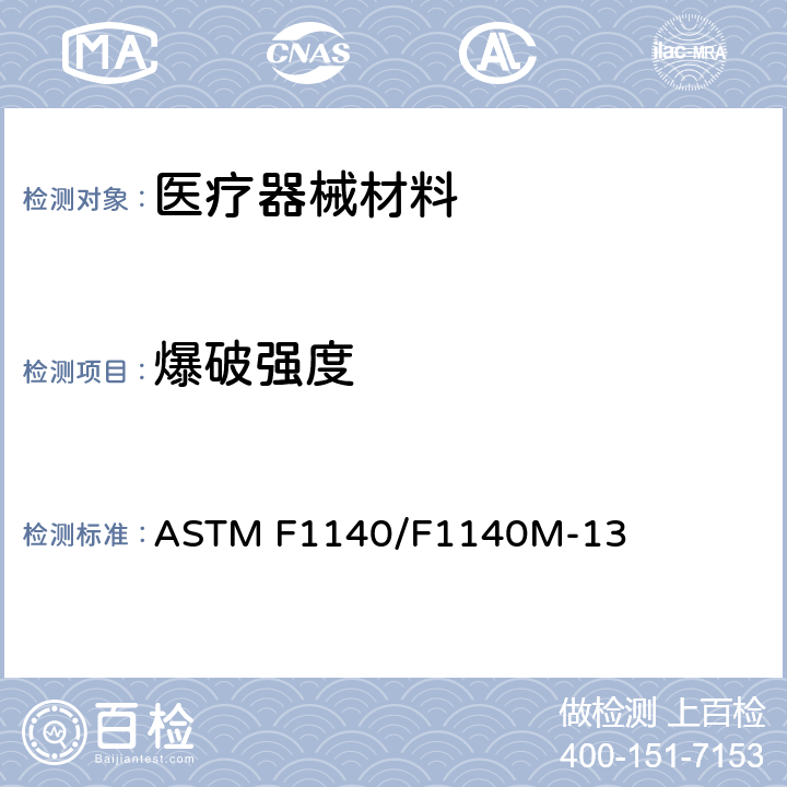 爆破强度 无约束包装物抗内部加压损坏的试验方法 ASTM F1140/F1140M-13