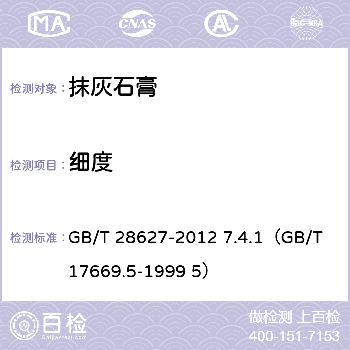 细度 《抹灰石膏》 GB/T 28627-2012 7.4.1（GB/T 17669.5-1999 5）