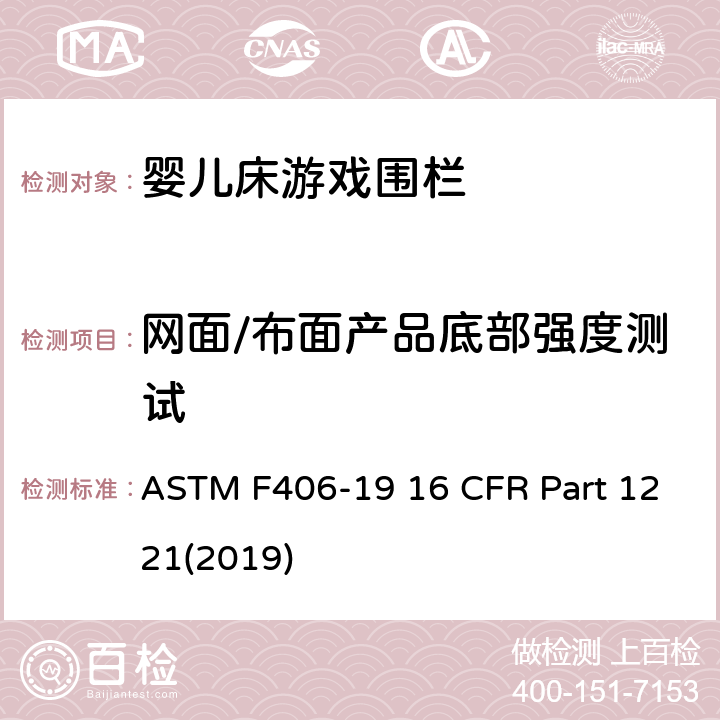 网面/布面产品底部强度测试 ASTM F406-19 游戏围栏安全规范 婴儿床的消费者安全标准规范  16 CFR Part 1221(2019) 8.12