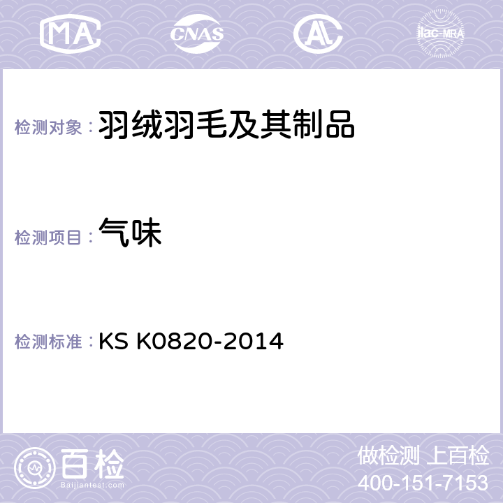 气味 羽毛羽绒试验方法 KS K0820-2014 （f）