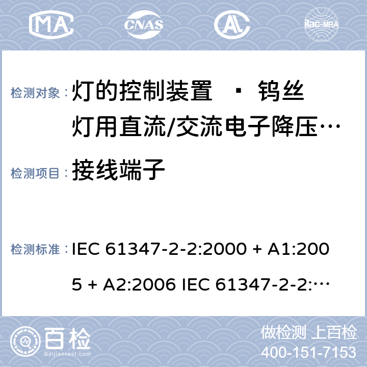 接线端子 灯的控制装置 第二部分：钨丝灯用直流/交流电子降压转换器的特殊要求 IEC 61347-2-2:2000 + A1:2005 + A2:2006 IEC 61347-2-2:2011 EN 61347-2-2:2012 Cl. 9