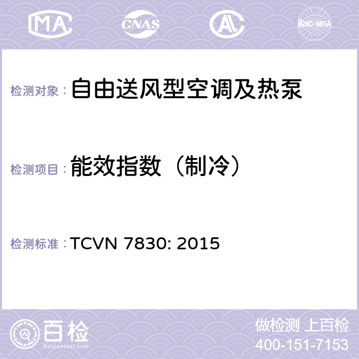能效指数（制冷） 无风管空调能效 TCVN 7830: 2015