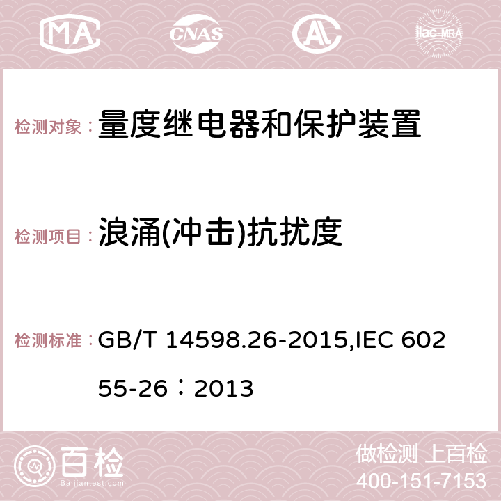 浪涌(冲击)抗扰度 量度继电器和保护装置 第26部分：电磁兼容要求 GB/T 14598.26-2015,
IEC 60255-26：2013