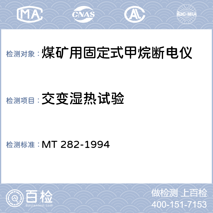 交变湿热试验 煤矿用固定式甲烷断电仪 MT 282-1994 5.3.10,6.3.10