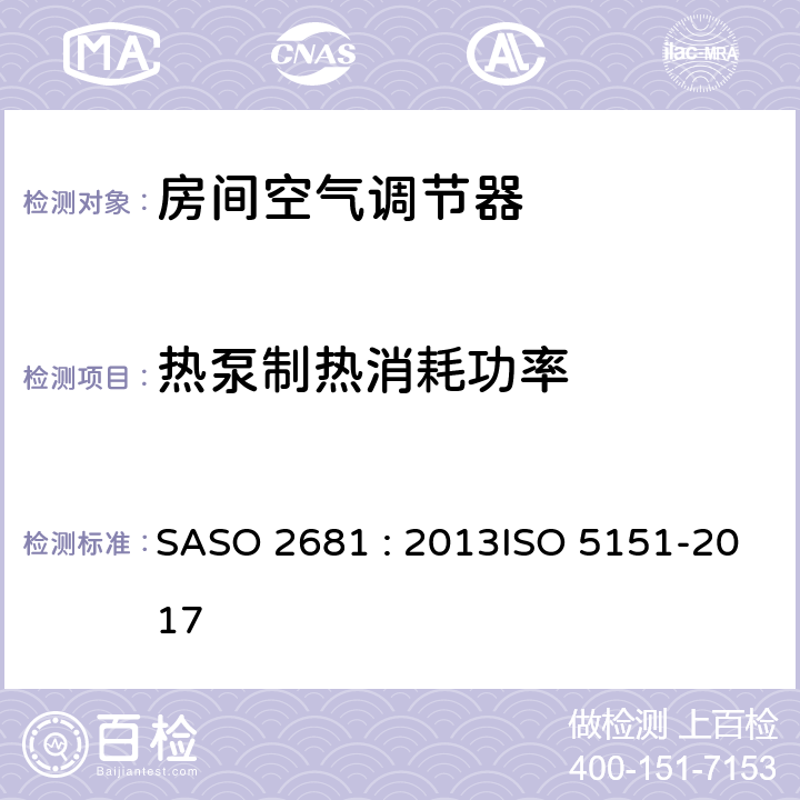 热泵制热消耗功率 《非管道式空调和空气热泵性能的试验和评定值》 SASO 2681 : 2013ISO 5151-2017 (3.22)