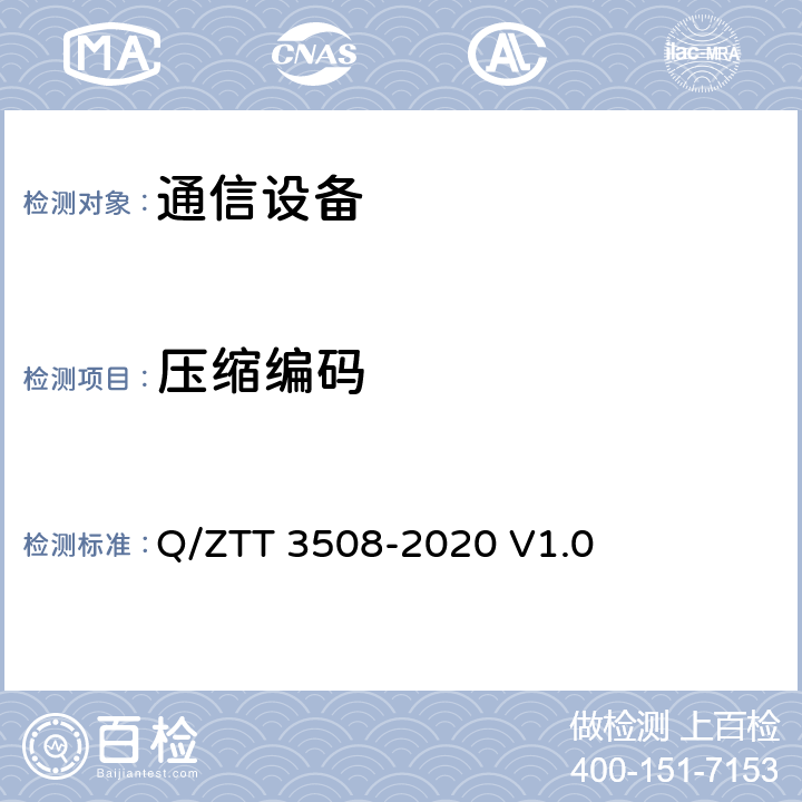 压缩编码 双目热成像云台摄像机 技术要求 Q/ZTT 3508-2020 V1.0 9.1