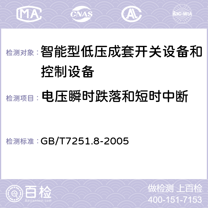 电压瞬时跌落和短时中断 低压成套开关设备和控制设备智能型成套设备通用技术要求 GB/T7251.8-2005 7.2.1.1