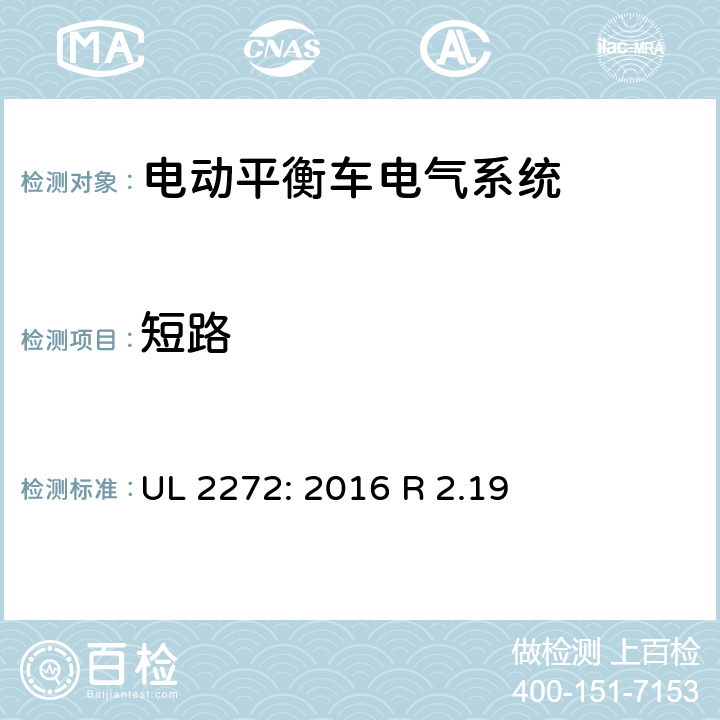 短路 平衡车电气系统要求 UL 2272: 2016 R 2.19 24