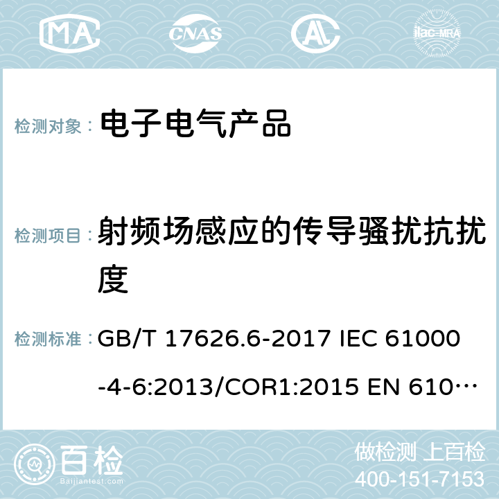 射频场感应的传导骚扰抗扰度 电磁兼容 试验和测量技术 射频场感应的传导骚扰抗扰度 GB/T 17626.6-2017 IEC 61000-4-6:2013/COR1:2015 EN 61000-4-6:2014/AC:2015 5-10