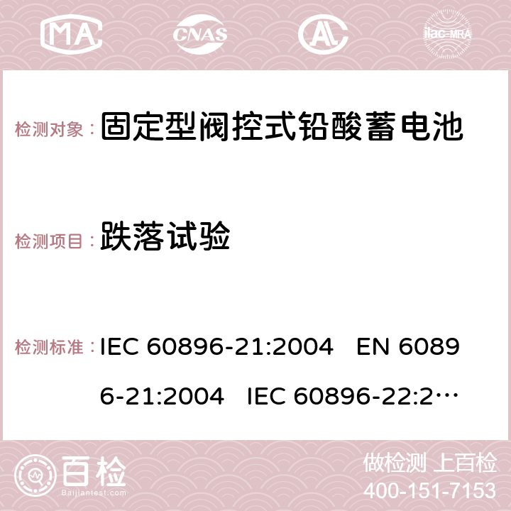 跌落试验 IEC 60896-21-2004 固定式铅酸蓄电池组 第21部分:阀门调节型 试验方法