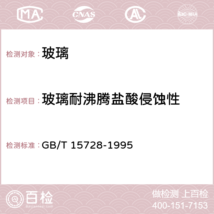 玻璃耐沸腾盐酸侵蚀性 玻璃 耐沸腾盐酸侵蚀性的重量试验方法和分级 GB/T 15728-1995