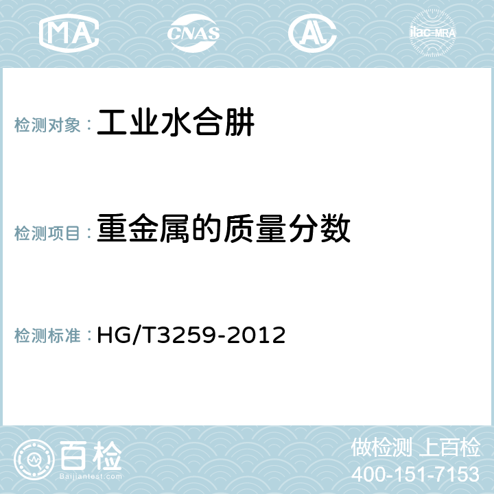 重金属的质量分数 工业水合肼 HG/T3259-2012 5.7