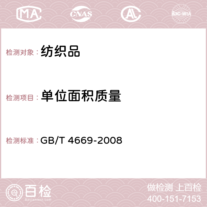 单位面积质量 机织物 单位长度和单位面积质量的测定 GB/T 4669-2008