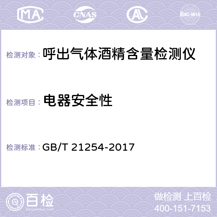 电器安全性 《呼出气体酒精含量检测仪》 GB/T 21254-2017 5.6