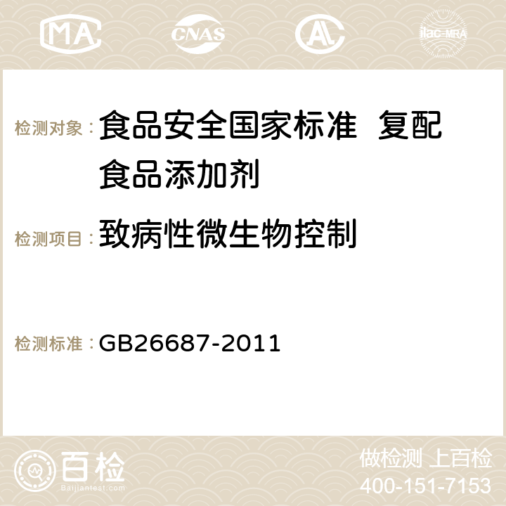 致病性微生物控制 GB 26687-2011 食品安全国家标准 复配食品添加剂通则(包含修改单1)