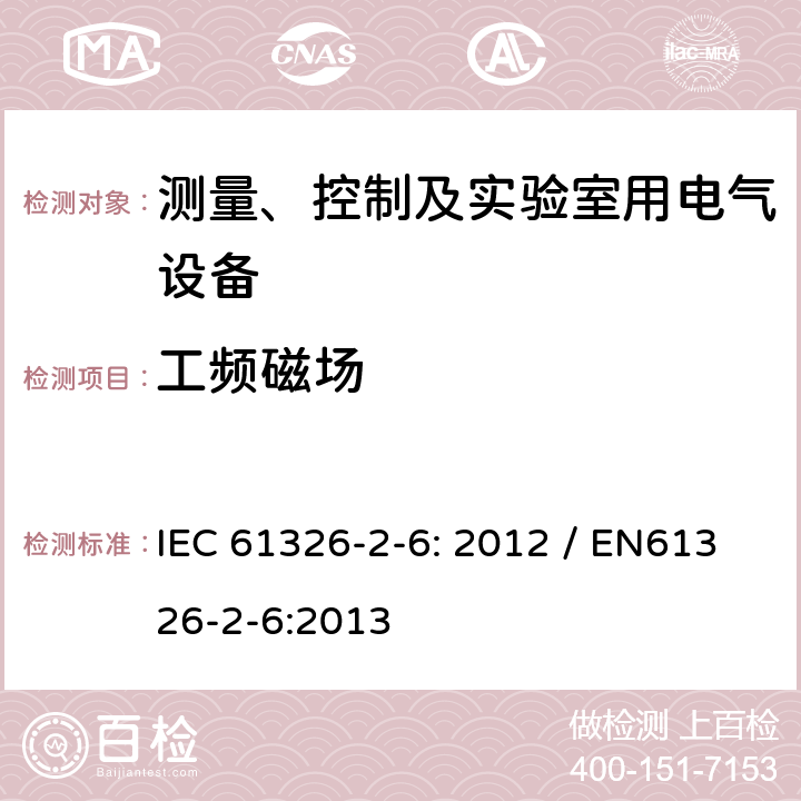 工频磁场 测量、控制和实验室用的电设备 电磁兼容性要求 第26部分：特殊要求 体外诊断（IVD）医疗设备 IEC 61326-2-6: 2012 / EN61326-2-6:2013 6