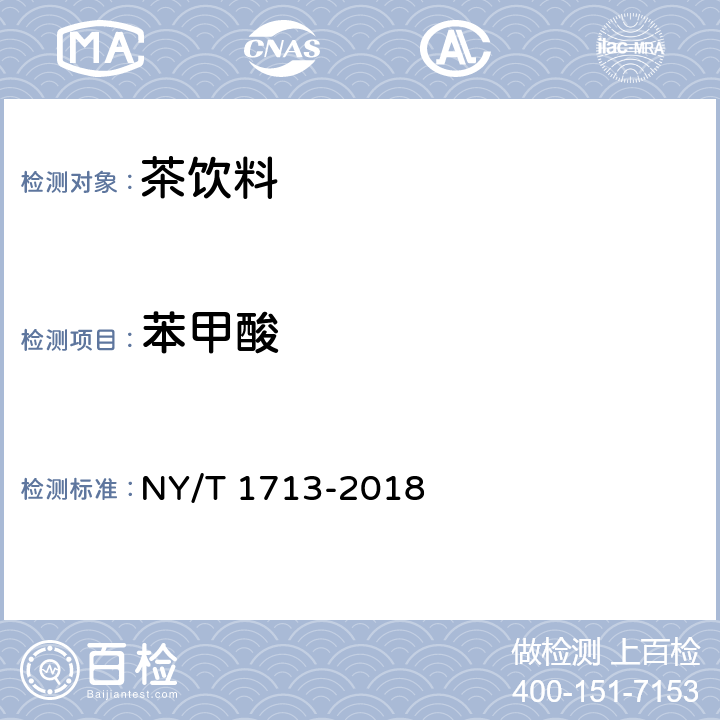 苯甲酸 绿色食品 茶饮料 NY/T 1713-2018 5.5(GB 5009.28-2016)