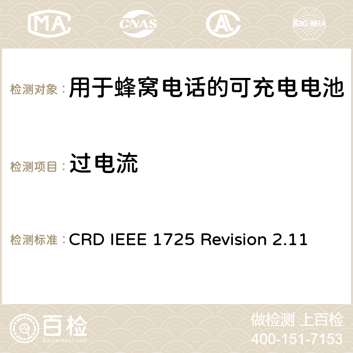 过电流 关于电池系统符合IEEE1725的认证要求Revision 2.11 CRD IEEE 1725 Revision 2.11 6.4