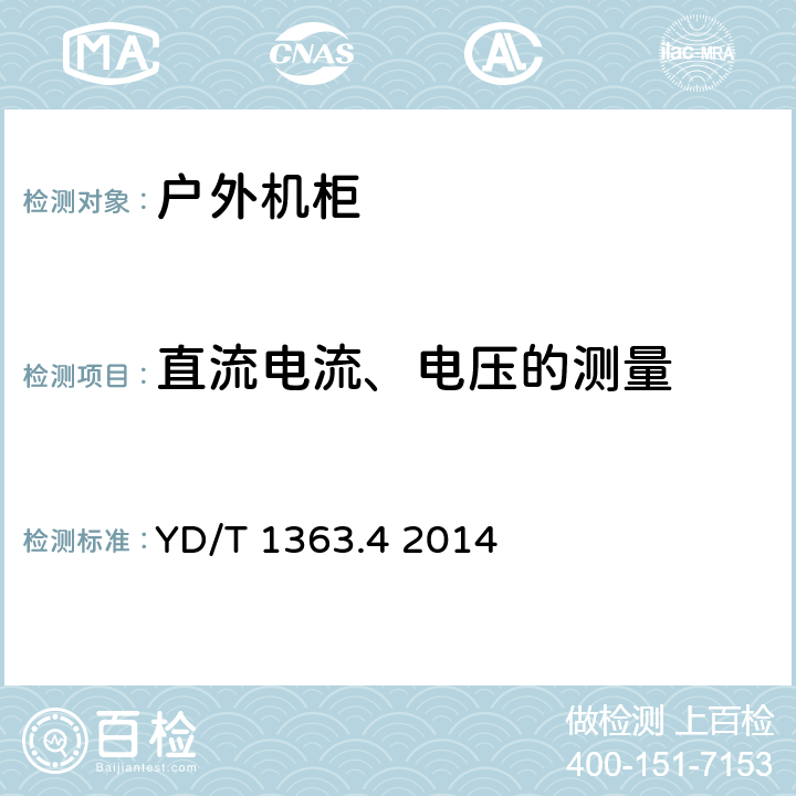 直流电流、电压的测量 电源、空调及环境集中监控管理系统 YD/T 1363.4 2014 4.2.3.7