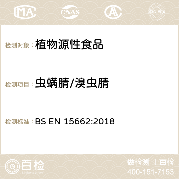 虫螨腈/溴虫腈 植物源性食品 乙腈萃取分配和分散式SPE-模块化QuEChERS法后用GC和LC分析测定农药残留量的多种方法 BS EN 15662:2018