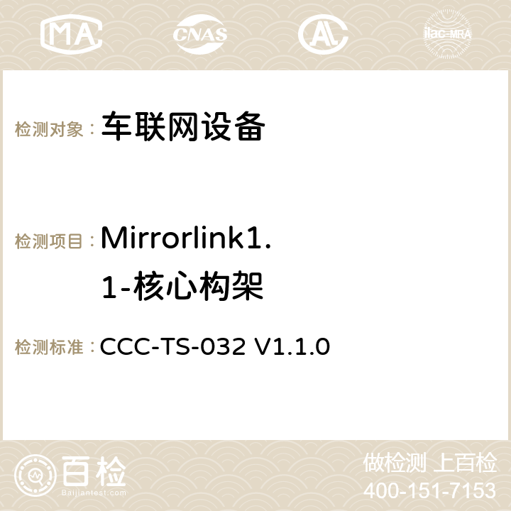 Mirrorlink1.1-核心构架 车联网联盟，车联网设备，核心架构 CCC-TS-032 V1.1.0 第3、4章节