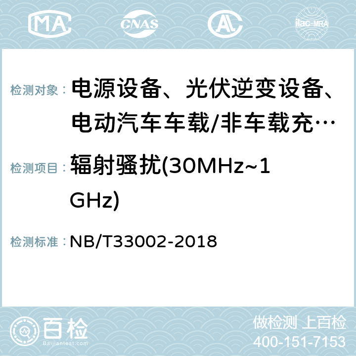 辐射骚扰(30MHz~1GHz) 电动汽车交流桩技术条件 NB/T33002-2018