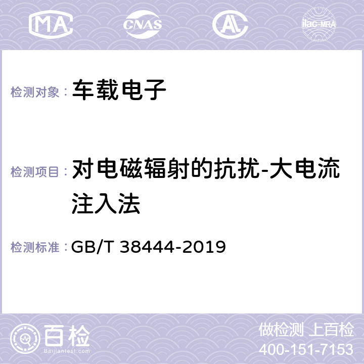 对电磁辐射的抗扰-大电流注入法 不停车收费系统-车载电子单元 GB/T 38444-2019 5.3.5.6.3