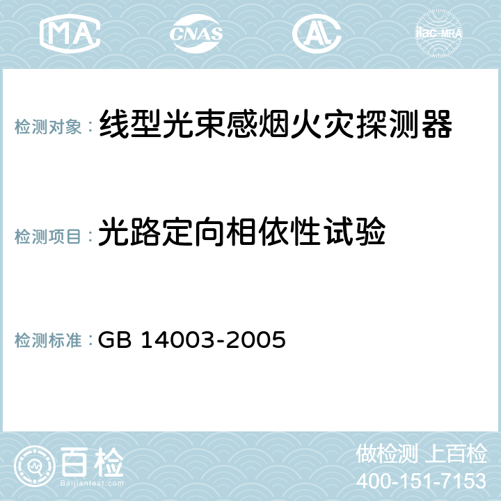 光路定向相依性试验 《线型光束感烟火灾探测器》 GB 14003-2005 5.9