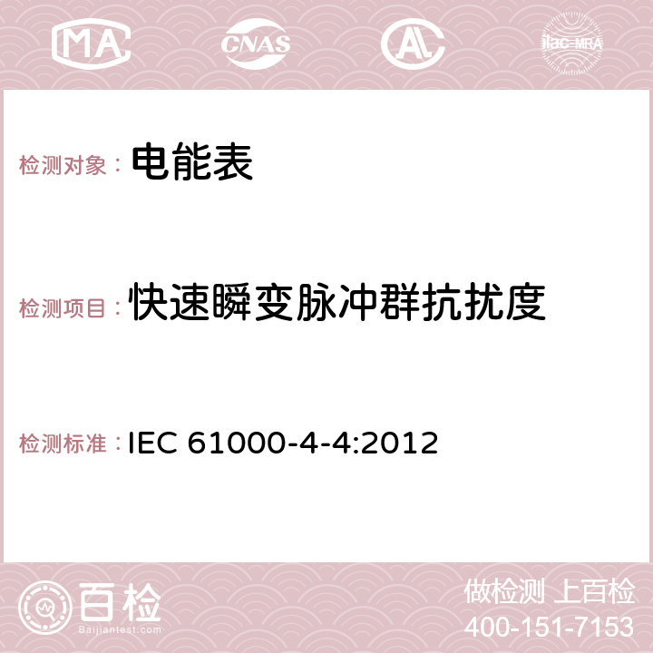 快速瞬变脉冲群抗扰度 IEC 61000-4-4-2012 电磁兼容(EMC) 第4-4部分:试验和测量技术 电快速瞬变脉冲群抗扰度试验