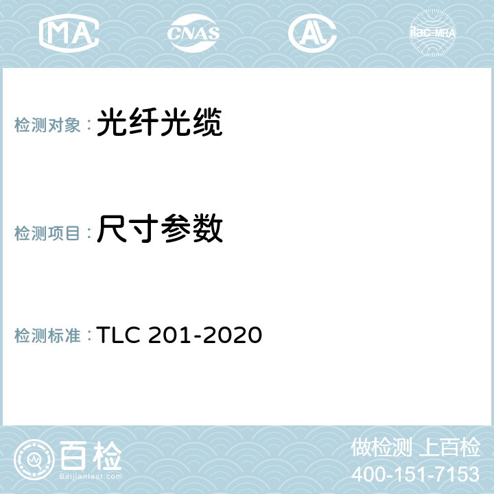 尺寸参数 通信用直埋、管道室外光缆产品 认证技术规范 TLC 201-2020 6.1.1