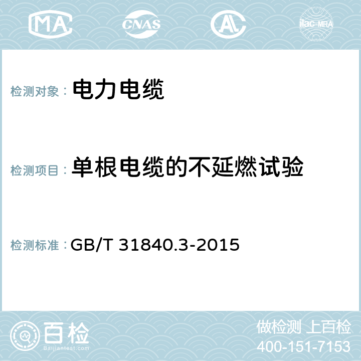 单根电缆的不延燃试验 额定电压1kv(um=1.2kv)到35kv(um=40.5kv) 铝合金芯挤包绝缘电力电缆 第3部分：额定电压35kv(um=40.5kv)电缆 GB/T 31840.3-2015 18.14
