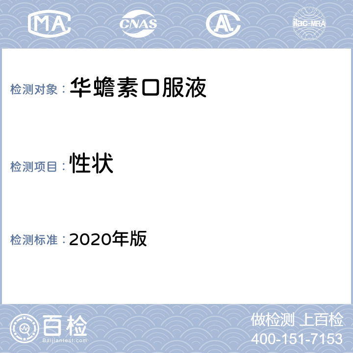 性状 《中国药典》 2020年版 四部