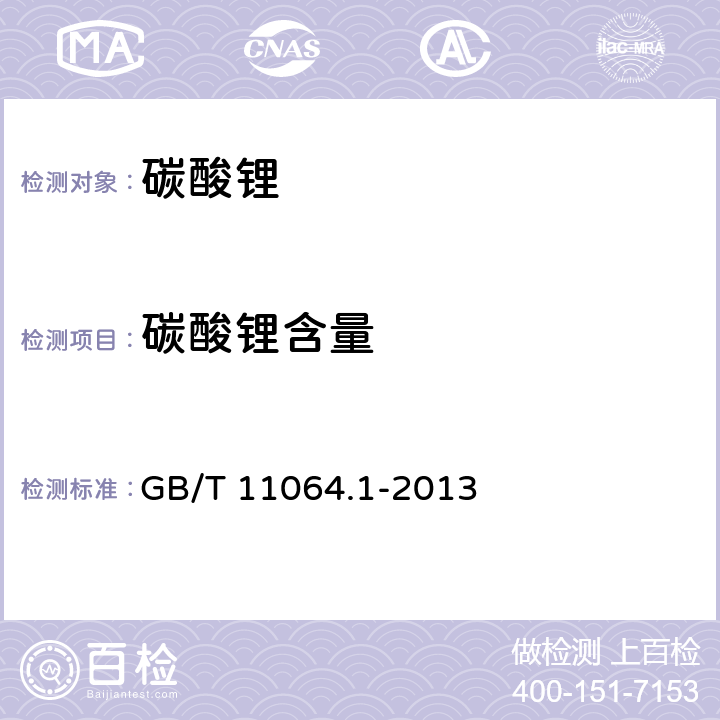 碳酸锂含量 碳酸锂、单水氢氧化锂、氯化锂化学分析方法 第1部分：碳酸锂的测定 酸碱滴定法 GB/T 11064.1-2013