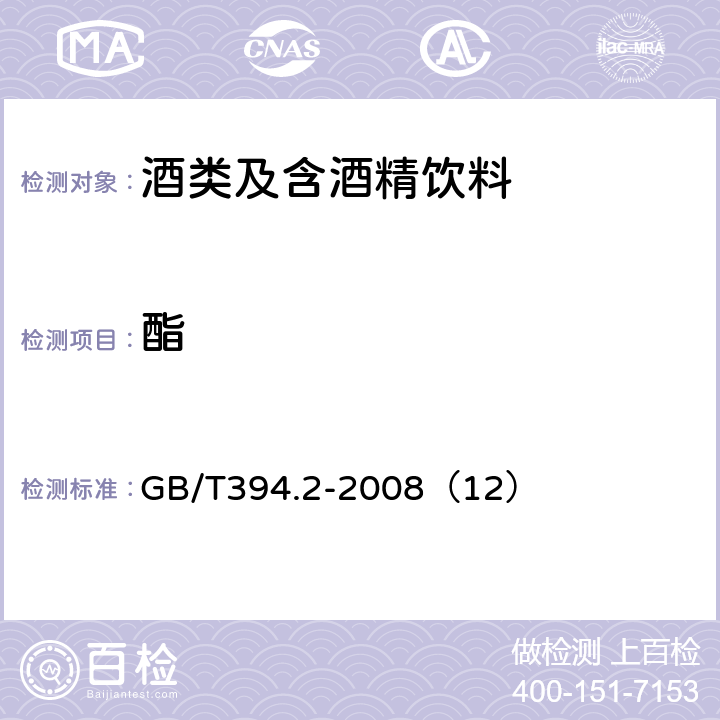 酯 酒精通用分析方法 GB/T394.2-2008（12）