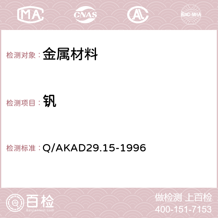 钒 Q/AKAD29.15-1996 硝酸氧化容量法测定钢铁中量 