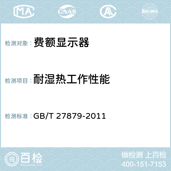 耐湿热工作性能 《公路收费用费额显示器》 GB/T 27879-2011 6.8.4