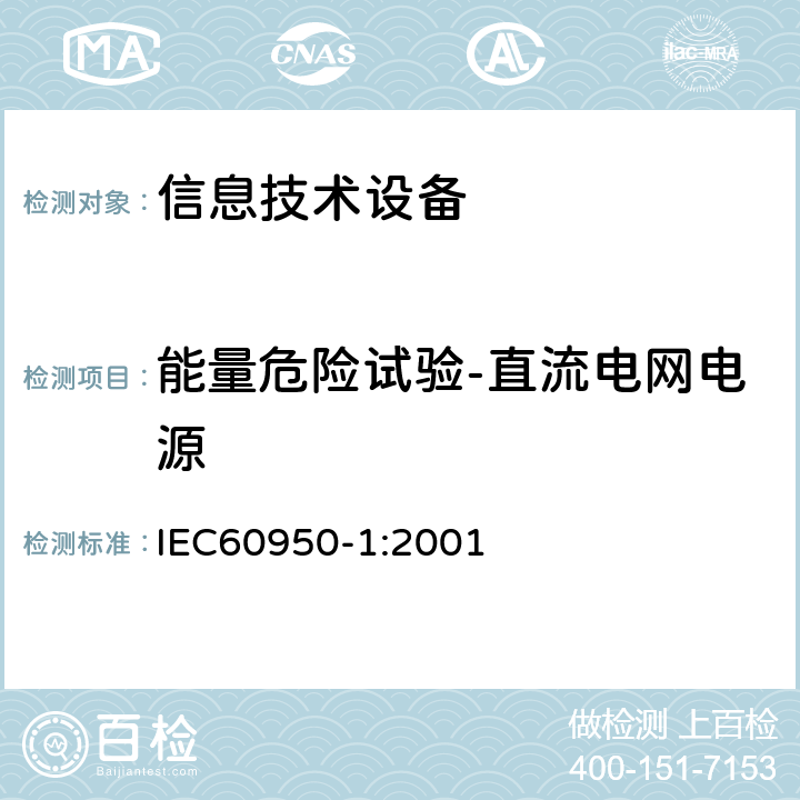 能量危险试验-直流电网电源 信息技术设备的安全: 第1部分: 通用要求 IEC60950-1:2001 2.1.1.8