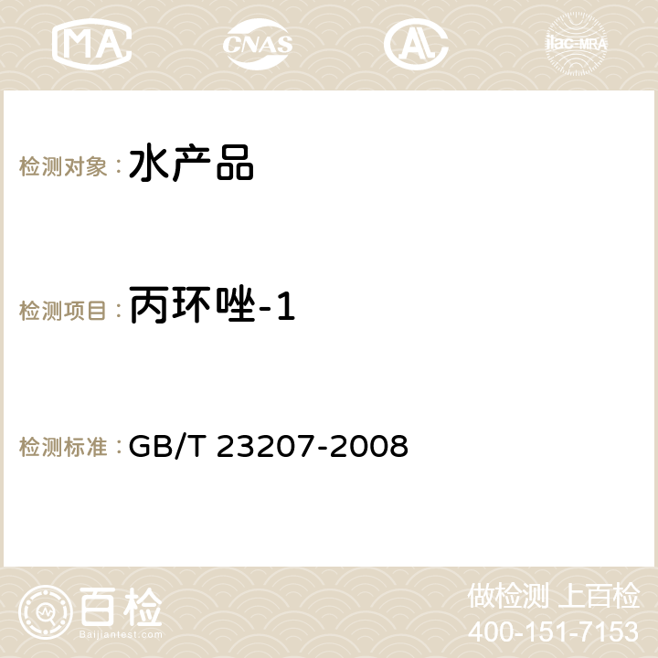 丙环唑-1 河豚鱼、鳗鱼和对虾中485种农药及相关化学品残留量的测定 气相色谱-质谱法 GB/T 23207-2008