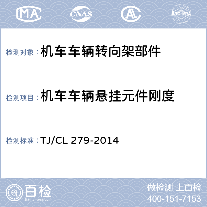 机车车辆悬挂元件刚度 动车组空气弹簧暂行技术条件 TJ/CL 279-2014 5.4,5.5