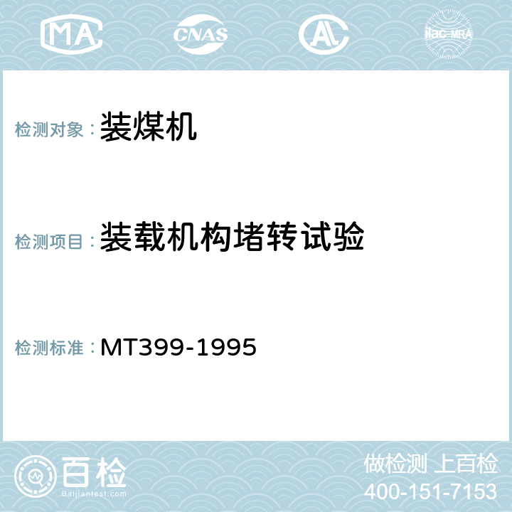 装载机构堵转试验 装煤机检验规范 MT399-1995 表2(9)
