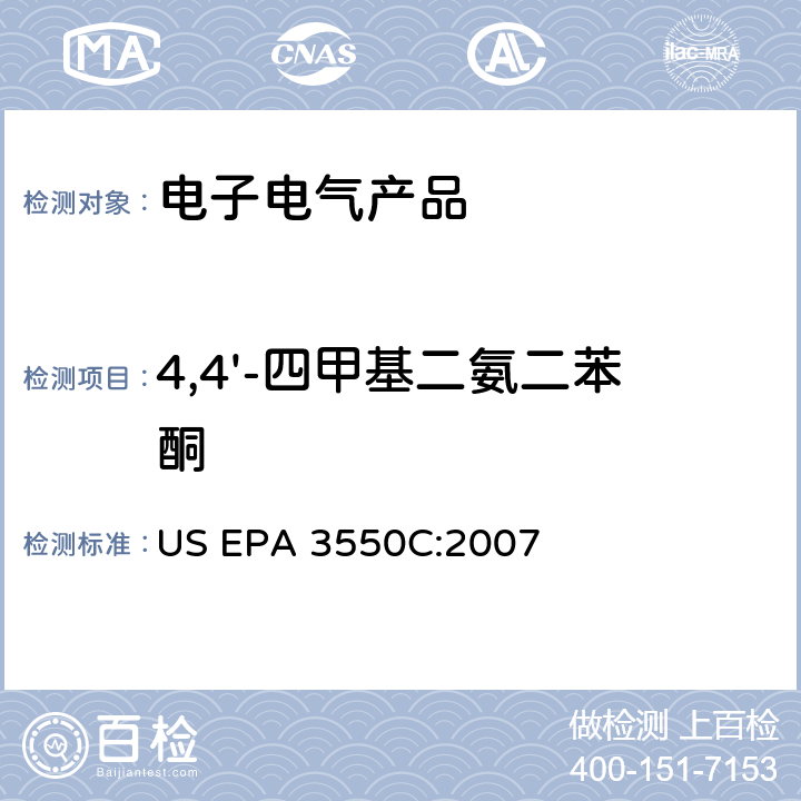 4,4'-四甲基二氨二苯酮 沉积物、淤泥和土壤和石油的超声萃取 US EPA 3550C:2007