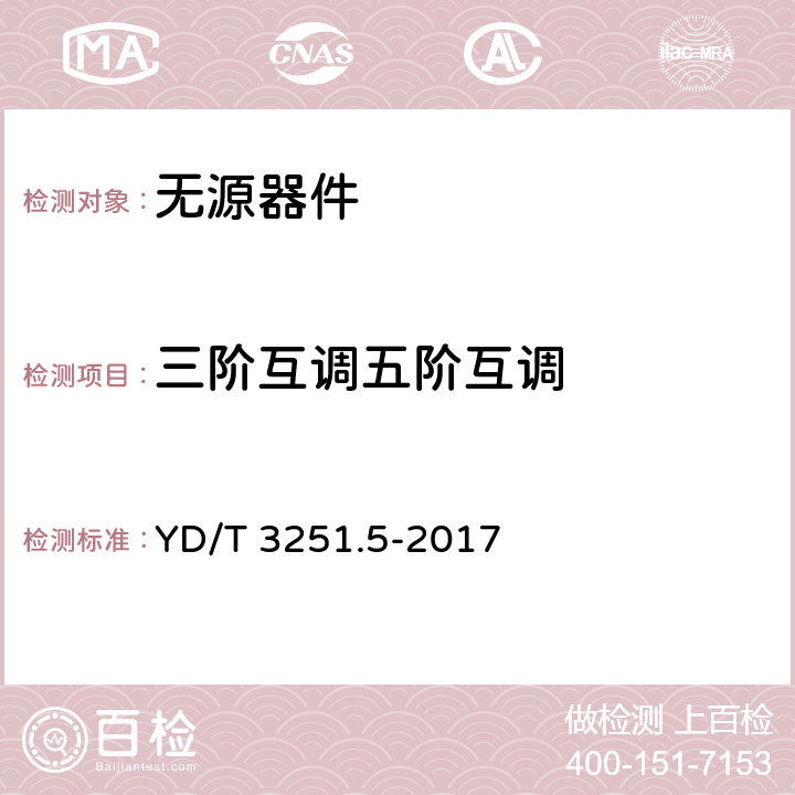 三阶互调
五阶互调 移动通信分布系统无源器件 第5部分：合路器 YD/T 3251.5-2017 5.4.6