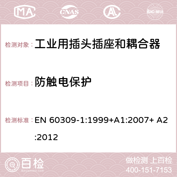 防触电保护 EN 60309-1:1999 工业用插头插座和耦合器 第1部分：通用要求 +A1:2007+ A2:2012 9