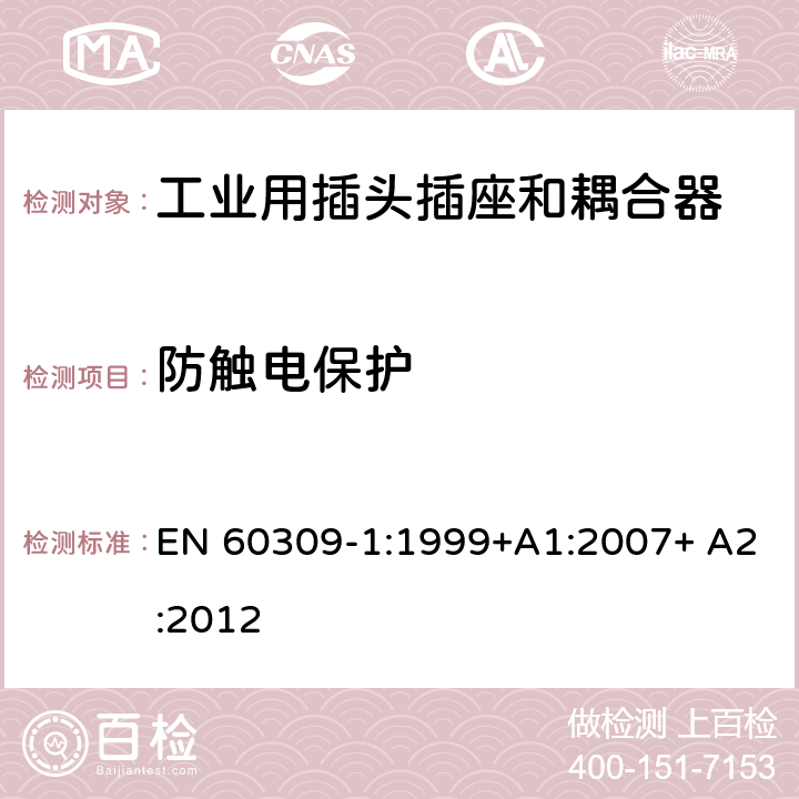 防触电保护 工业用插头插座和耦合器 第1部分：通用要求 EN 60309-1:1999+A1:2007+ A2:2012 9