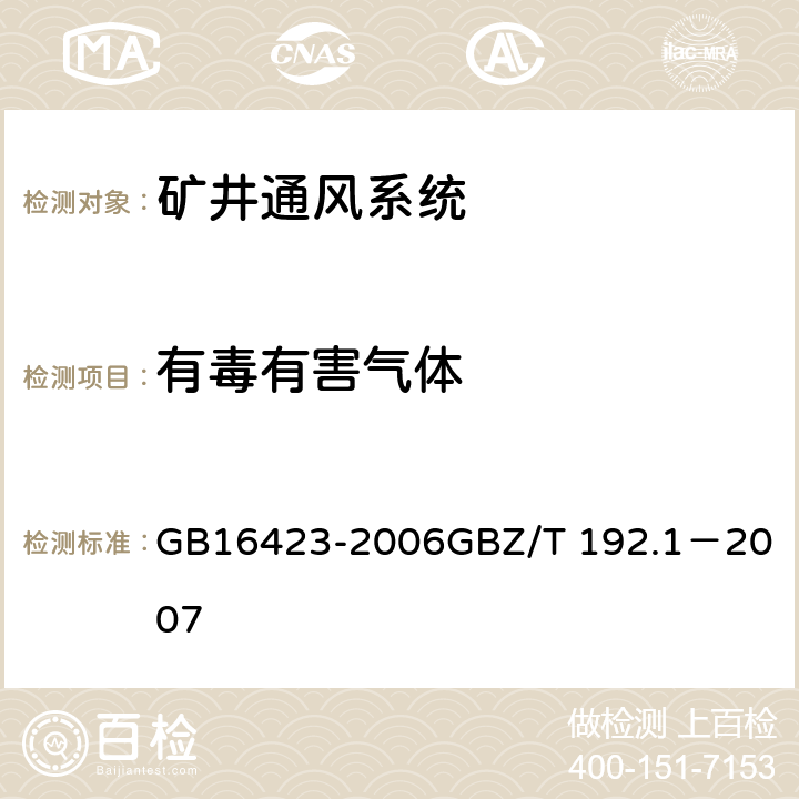 有毒有害气体 金属非金属矿山安全规程6.4 GB16423-2006
GBZ/T 192.1－2007