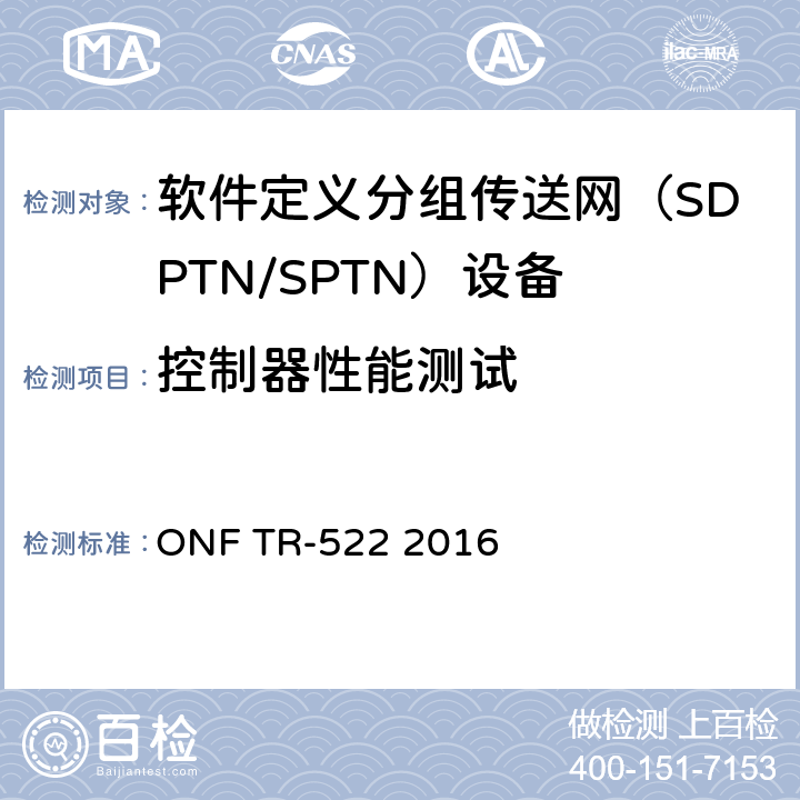 控制器性能测试 传送网SDN架构 ONF TR-522 2016 3