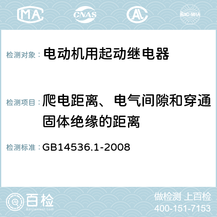 爬电距离、电气间隙和穿通固体绝缘的距离 家用和类似用途电自动控制器 第1部分：通用要求 GB14536.1-2008 20